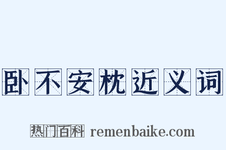 卧不安枕近义词是什么意思的图片
